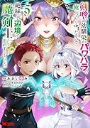剣聖の幼馴染がパワハラで俺につらく当たるので、絶縁して辺境で魔剣士として出直すことにした。(5)