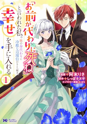 「お前が代わりに死ね」と言われた私。妹の身代わりに冷酷な辺境伯のもとへ嫁ぎ、幸せを手に入れる（1）