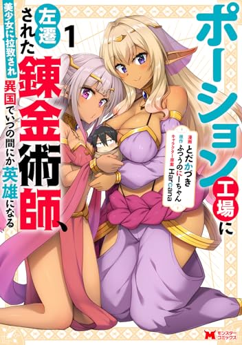 ポーション工場に左転移された錬金術師、美少女に拉致される異国でいつの間にか英雄になる（1）