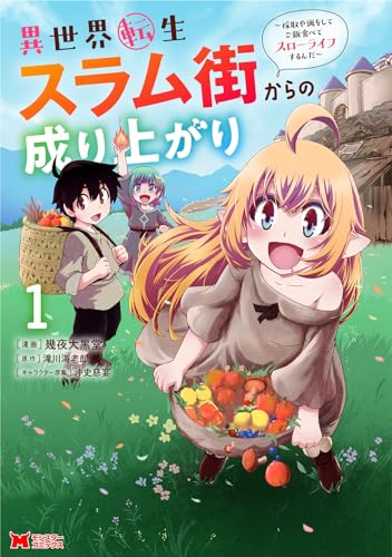 異世界転生スラム街からの成り上がり～採取や猟をしてご飯食べてスローライフするんだ～（1）