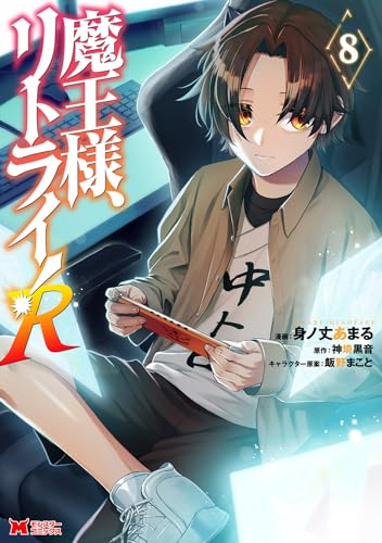 魔王様、リトライ！R（8）