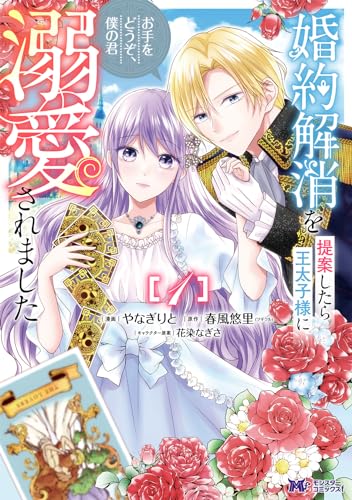 婚約解消を提案したら王太子様に溺愛されました～お手をどうぞ、僕の君～（1）