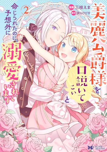 美麗公爵様を口説いてこいと命じられたのに、予想外に溺愛されています（2）