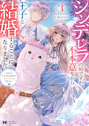 シンデレラの姉ですが、不本意ながら王子と結婚することになりました～身代わり王太子妃は離宮でスローライフを満喫する～（3）
