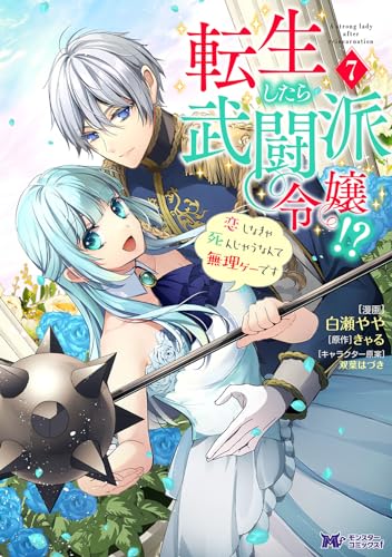 転生したら武闘派令嬢！？恋しなきゃ死んじゃうなんて無理ゲーです（7）