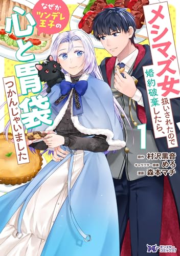 メシマズ女扱いされたので婚約破棄したら、なぜかツンデレ王子の心と胃袋つかんじゃいましたの表紙