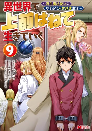異世界で 上前はねて 生きていく～再生魔法使いのゆるふわ人材派遣生活～（9）