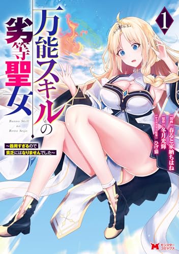 万能スキルの劣等聖女～器用すき?るのて?貧乏にはなりませんて?した～（1）