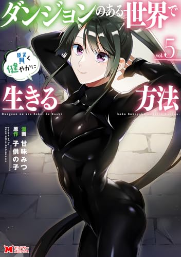 ダンジョンのある世界で賢く健やかに生きる方法（5）