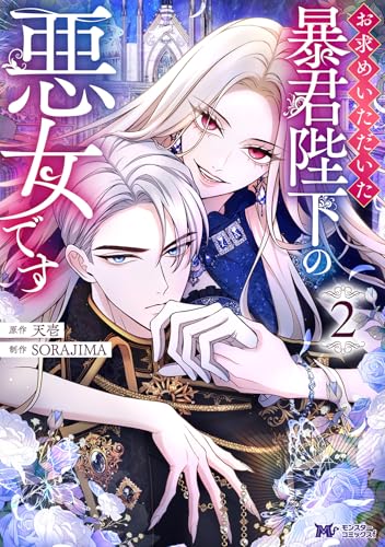 お求めいただいた暴君陛下の悪女です（2）