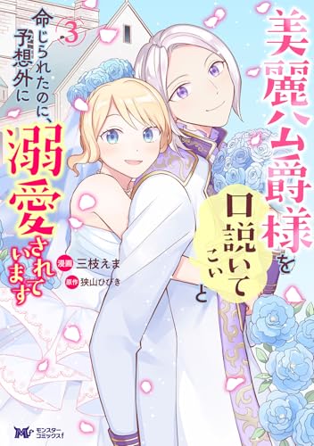 美麗公爵様を口説いてこいと命じられたのに、予想外に溺愛されています（3）