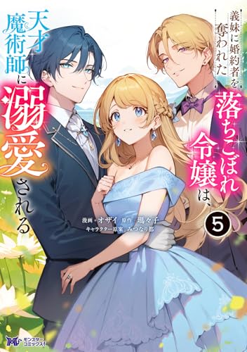 義妹に婚約者を奪われた落ちこぼれ令嬢は、天才魔術師に溺愛される（5）