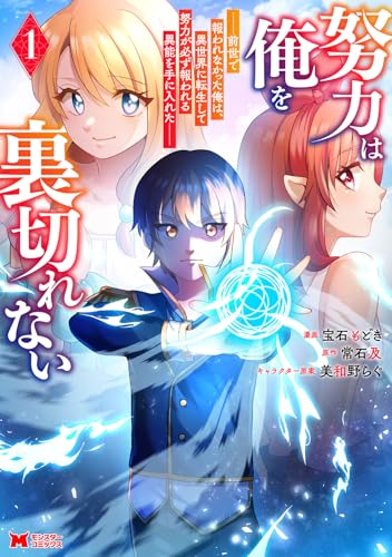 努力は俺を裏切れないー前世で報われなかった俺は、異世界に転生して努力が必ず報われる異能を手に入れたーの表紙