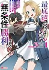 最底辺のおっさん冒険者。ギルドを追放されるところで今までの努力が報われ、急に最強スキル《無条件勝利》を得る(1) (モンスターコミックス)