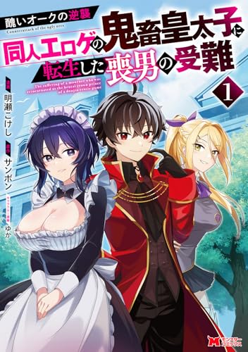 醜いオークの逆襲～同人エロゲの鬼畜皇太子に転生した喪男の受難～（1）
