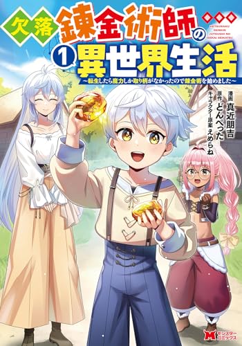 欠落錬金術師の異世界生活〜転生したら魔力しか取り柄がなかったので錬金術を始めました〜の表紙