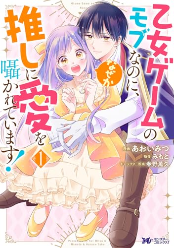 乙女ゲームのモブなのに、なぜか推しに愛を囁かれています！の表紙