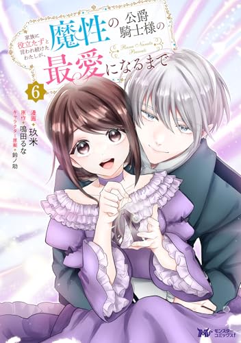 家族に役立たずと言われ続けたわたしが、魔性の公爵騎士様の最愛になるまで（6）