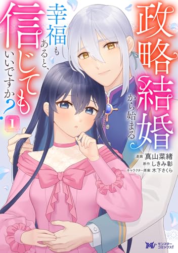政略結婚から始まる幸福もあると、信じてもいいですか？（1）