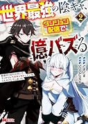 世界最強の陰キャ、ダンジョン配信で億バズる 配信切り忘れのせいで、うっかりレベルカンストしていることがバレてしまった(2)