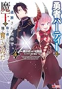 勇者パーティーを追放されたので、魔王を取り返しがつかないほど強く育ててみた(4)