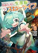 異世界クラフトぐらし〜自由気ままな生産職のほのぼのスローライフ〜(8)