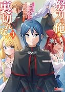 努力は俺を裏切れない -前世で報われなかった俺は、異世界に転生して努力が必ず報われる異能を手に入れたー(3)
