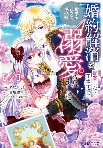 婚約解消を提案したら王太子様に溺愛されました　～お手をどうぞ、僕の君～（4）