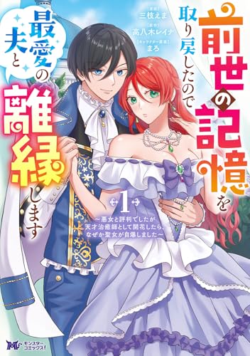 前世の記憶を取り戻したので最愛の夫と離縁します～悪女と評判でしたが天才治癒師として開花したら、なぜか聖女が自爆しました～（1）
