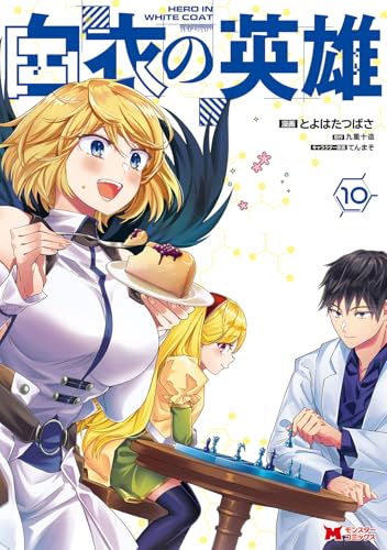白衣の英雄（10）