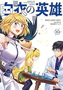 白衣の英雄(10)