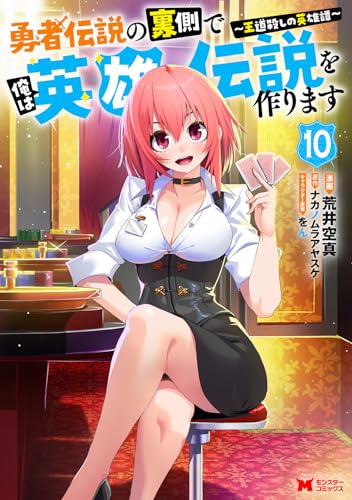 勇者伝説の裏側で俺は英雄伝説を作ります～王道殺しの英雄譚～（10）