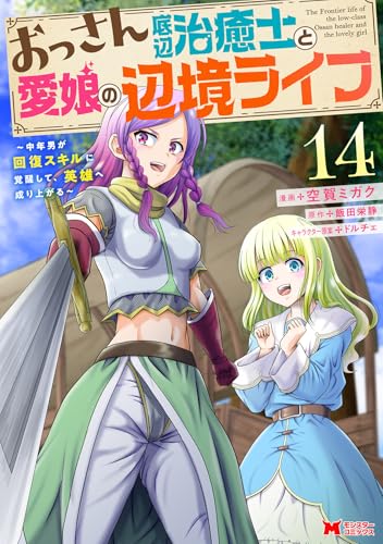 おっさん底辺治癒士と愛娘の辺境ライフ～中年男が回復スキルに覚醒して、英雄へ成り上がる～（14）