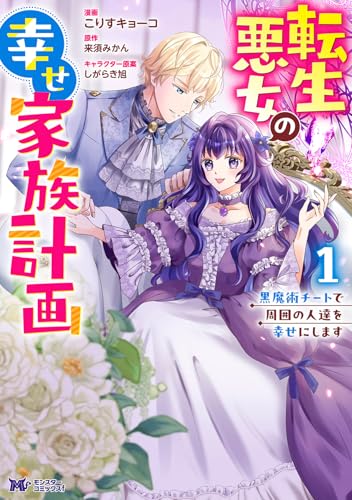 転生悪女の幸せ家族計画　黒魔術チートで周囲の人達を幸せにします（1）