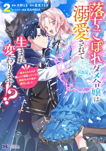 落ちこぼれダメ令嬢は溺愛されて生まれ変わります!?～褒められるのが嬉しくて頑張っていたら規格外の才能が開花しました～（2）