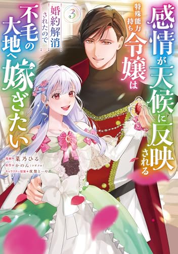 感情が天候に反映される特殊能力持ち令嬢は婚約解消されたので不毛の大地へ嫁ぎたい（3）