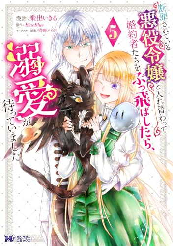 断罪されている悪役令嬢と入れ替わって婚約者たちをぶっ飛ばしたら、溺愛が待っていました（5）