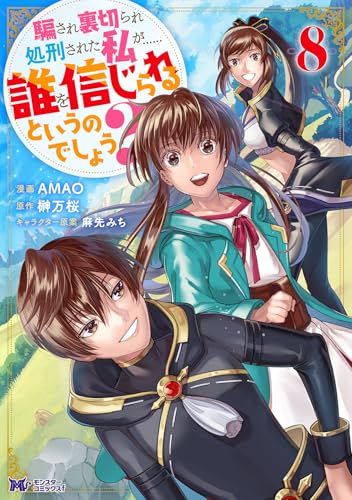 騙され裏切られ処刑された私が……誰を信じられるというのでしょう？（8）
