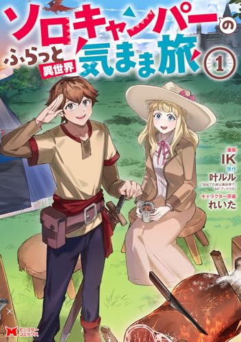 ソロキャンパーのふらっと異世界気まま旅（1）