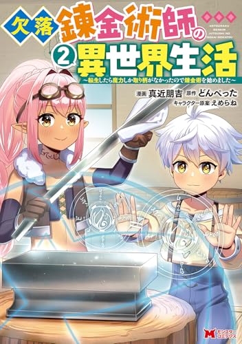 欠落錬金術師の異世界生活～転生したら魔力しか取り柄がなかったので錬金術を始めました～（2）