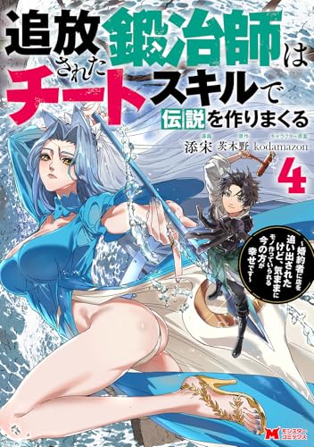 追放された鍛冶師はチートスキルで伝説を作りまくる～婚約者に店を追い出されたけど、気ままにモノ作っていられる今の方が幸せです～（4）