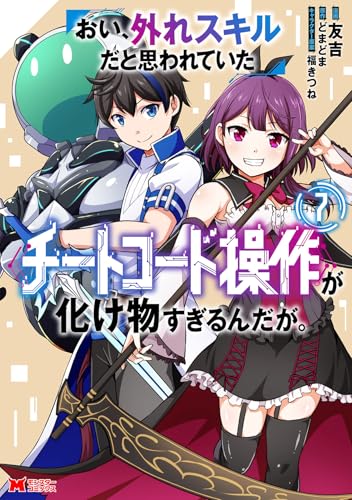 おい、外れスキルだと思われていた《チートコード操作》が化け物すぎるんだが。（7）