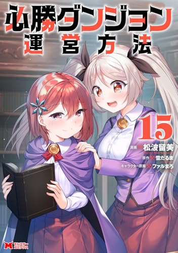 必勝ダンジョン運営方法（15）