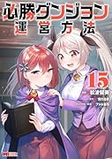 必勝ダンジョン運営方法(15)