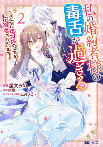 私の婚約者様の毒舌が過ぎる〜みんなに塩対応のはずが私は溺愛されています〜(2)