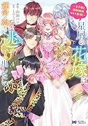 星屑の花嫁は運命の恋から逃げ出したい 〜王子様と強制結婚なんて無理!〜‎(4)