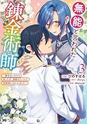 無能と言われた錬金術師〜家を追い出されましたが、凄腕だとバレて侯爵様に拾われました〜(3)