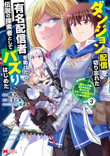 ダンジョン配信を切り忘れた有名配信者を助けたら、伝説の探索者としてバズりはじめた〜陰キャの俺、謎????スキルだと思っていた《ルール無視》でうっかり無双〜(3)