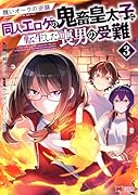 醜いオークの逆襲 同人エ◯ゲの鬼畜皇太子に転生した喪男の受難(3)