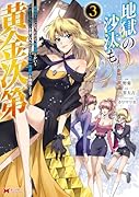 地獄の沙汰も黄金次第 会社をクビになったけど、錬金術とかいうチートスキルを手に入れたので人生一発逆転を目指します(3)